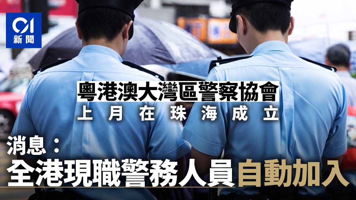 粵港澳大灣區警察協會上月在珠海成立在港註冊地址報灣仔警總 香港01 社會新聞