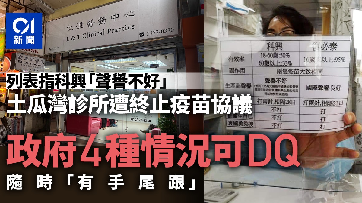 土瓜灣劉東華診所遭衞生署終止疫苗協議 一文看清四種可解約情況 土瓜灣劉東華診所遭衞生署終止疫苗協議 一文看清四種可解約情況
