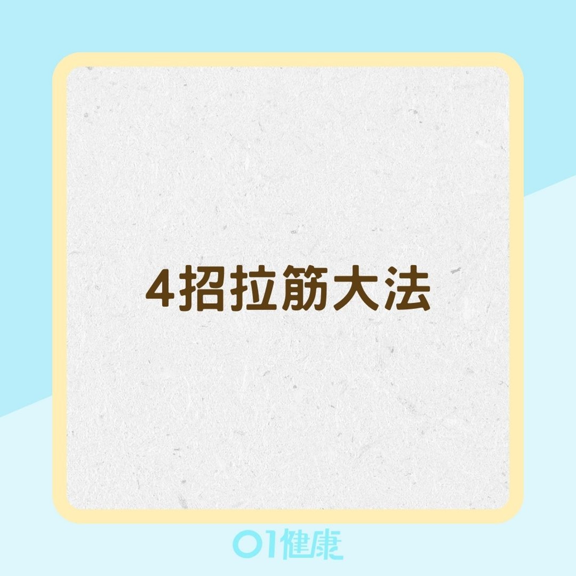 4招拉筋大法(01製圖) 4招拉筋大法(01製圖)