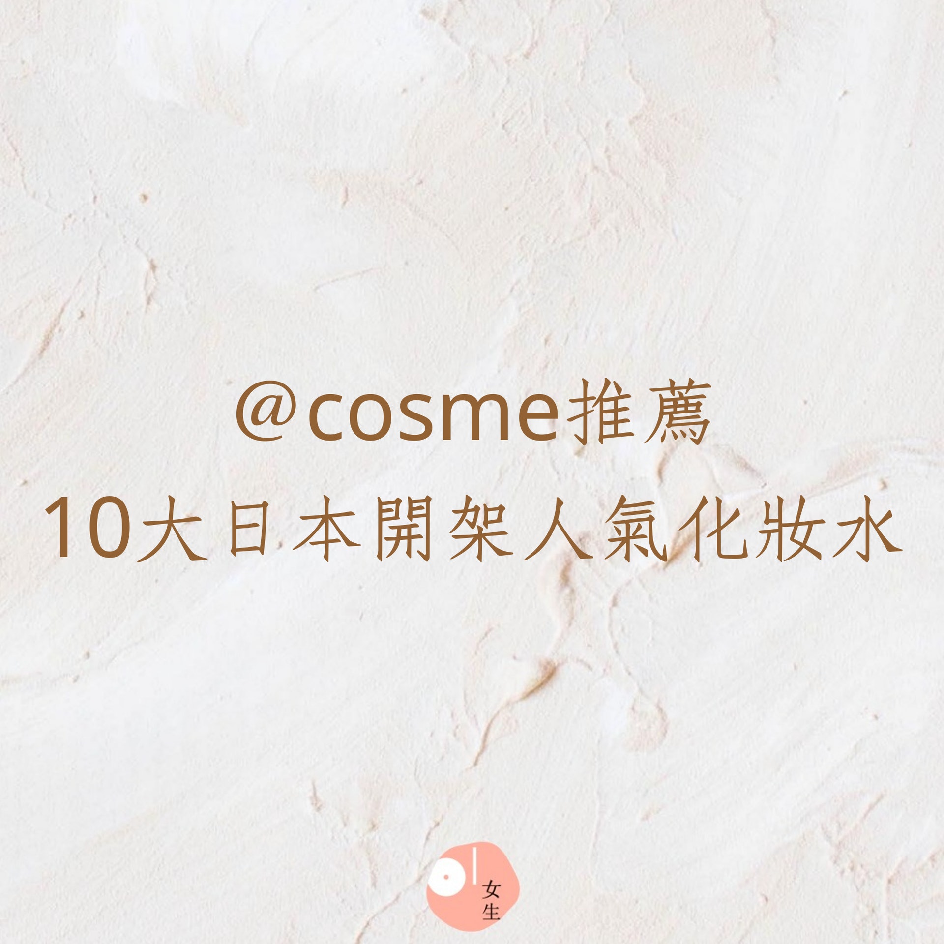 @cosme推薦10大日本開架人氣化妝水(01製圖) @cosme推薦10大日本開架人氣化妝水(01製圖)