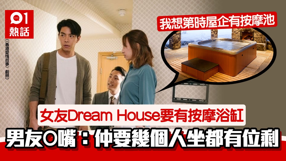 女友睇樓提出未來屋企擺按摩浴缸　港男批唔實際：香港邊有屋做到