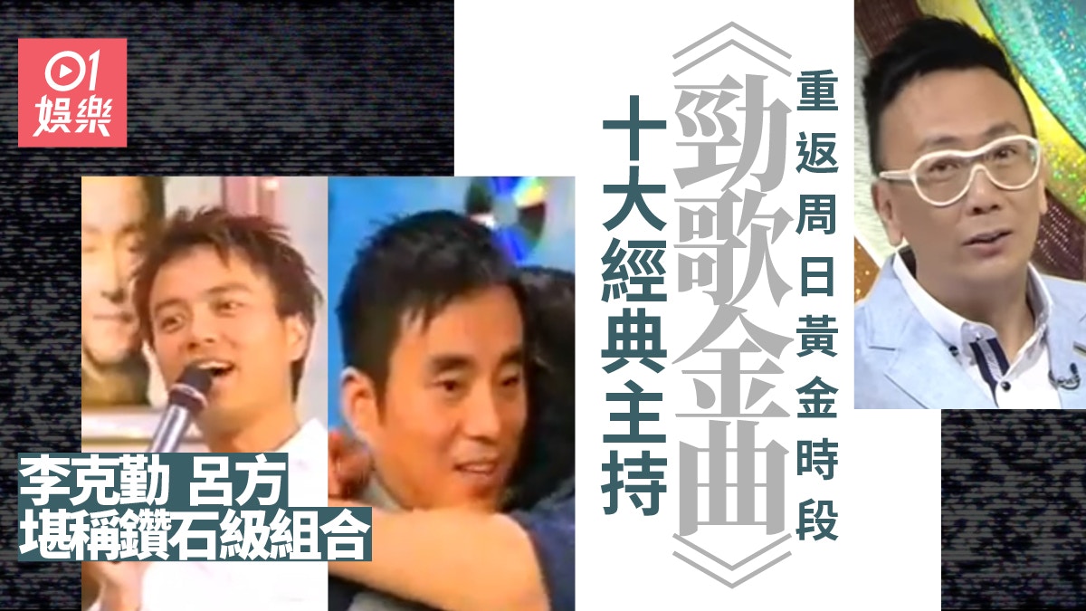 《勁歌金曲》十大經典主持　李克勤賣靚聲　邊個見證關心妍搶獎？