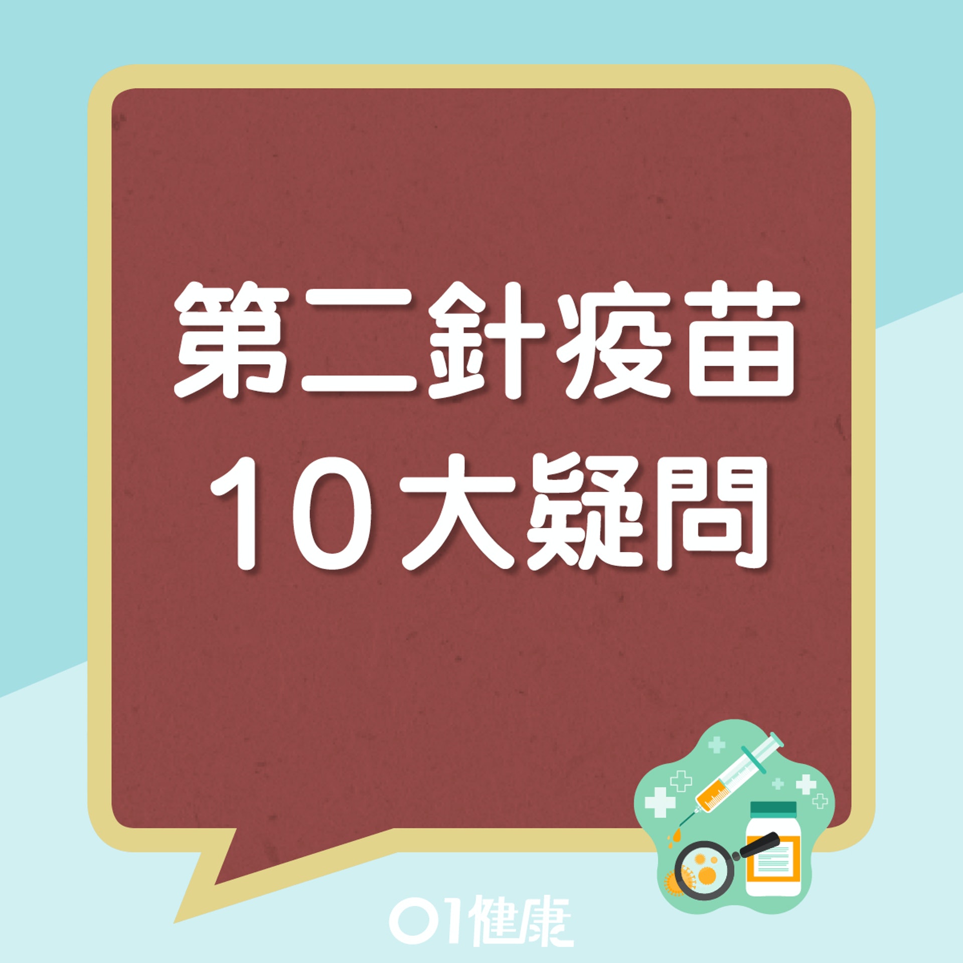 第二針疫苗十大疑問(01製圖) 第二針疫苗十大疑問(01製圖)