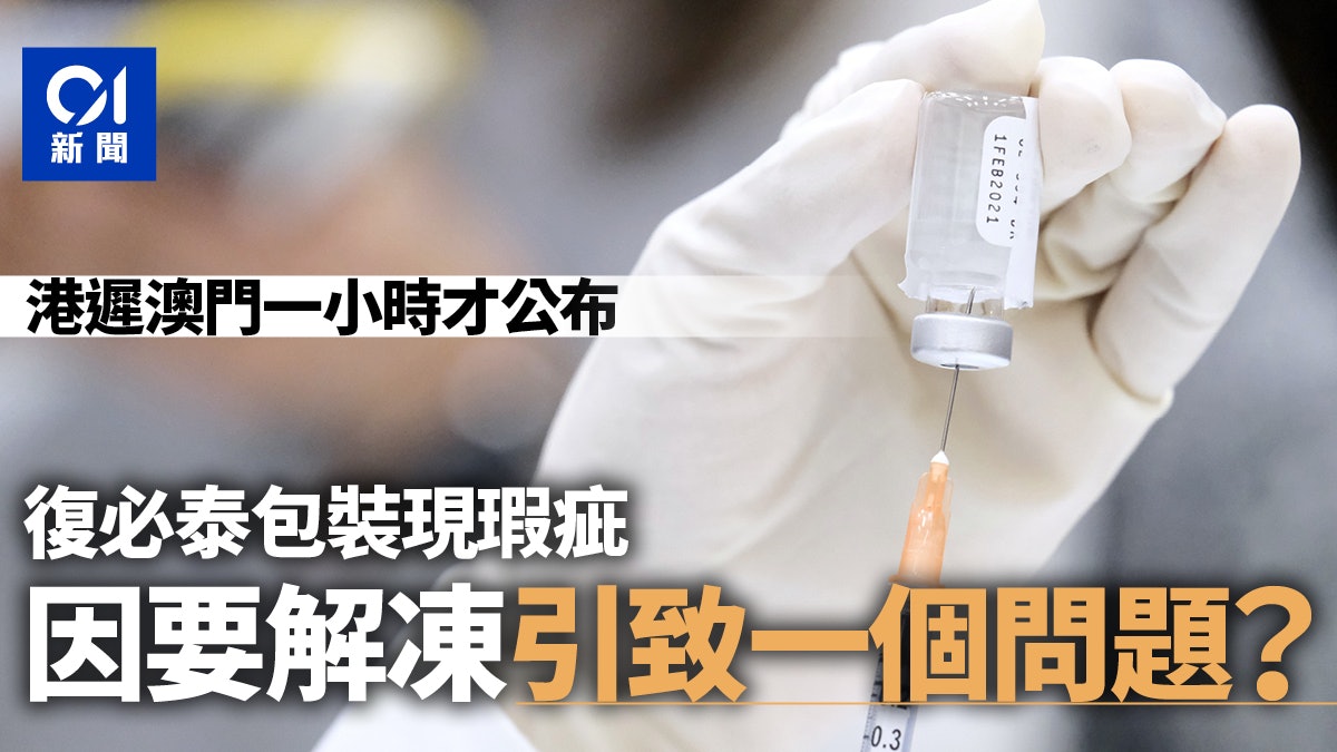 復必泰|煞停接種香港慢澳門逾1小時公布 消息:有瓶塞少許傾斜 復必泰|煞停接種香港慢澳門逾1小時公布 消息:有瓶塞少許傾斜