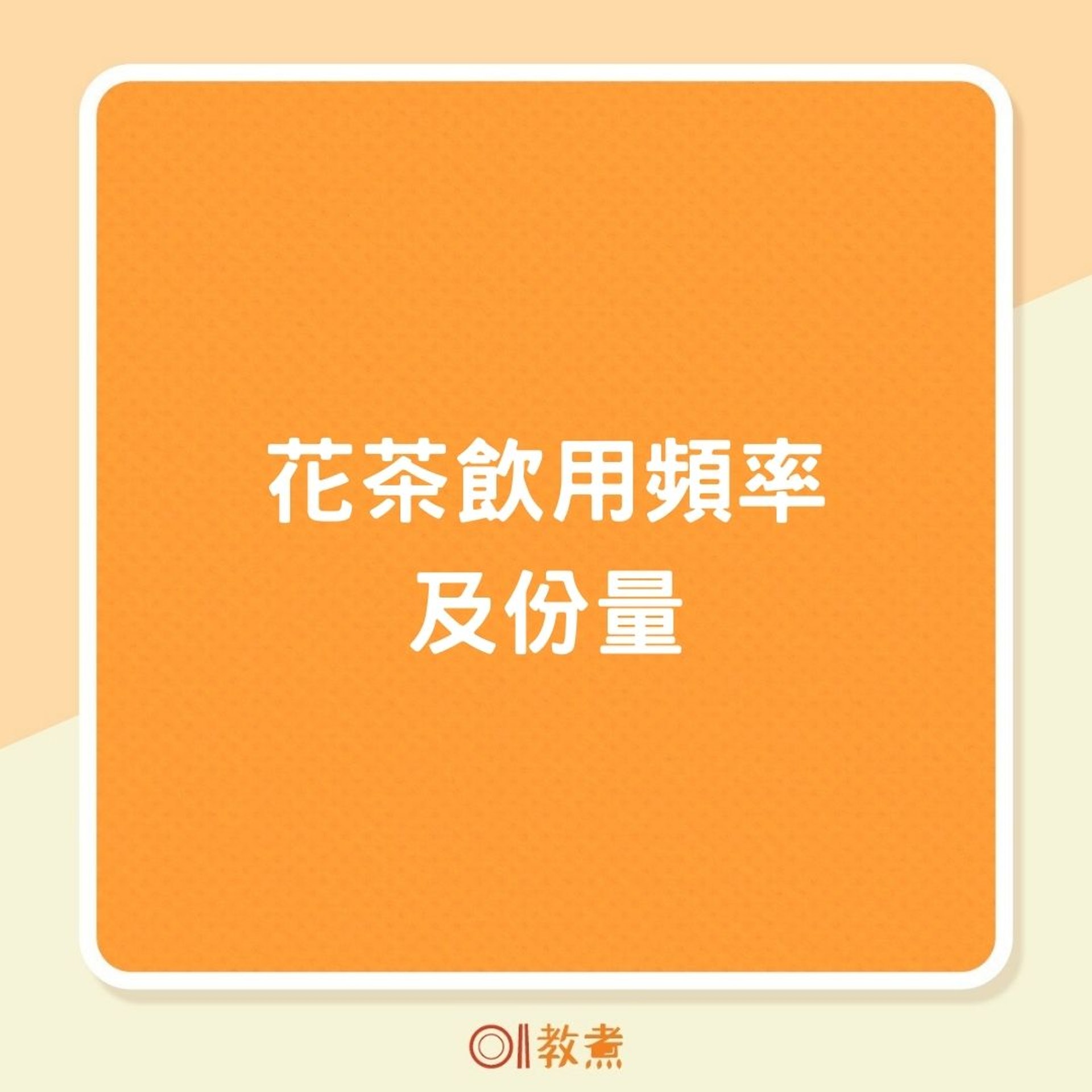 花茶飲用頻率及份量(01製圖) 花茶飲用頻率及份量(01製圖)