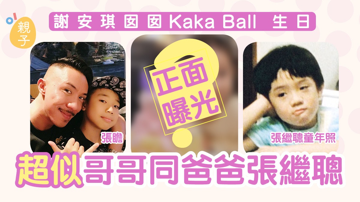 謝安琪張繼聰為女兒慶祝4歲生日 可愛樣子似足爸爸童年時 謝安琪張繼聰為女兒慶祝4歲生日 可愛樣子似足爸爸童年時