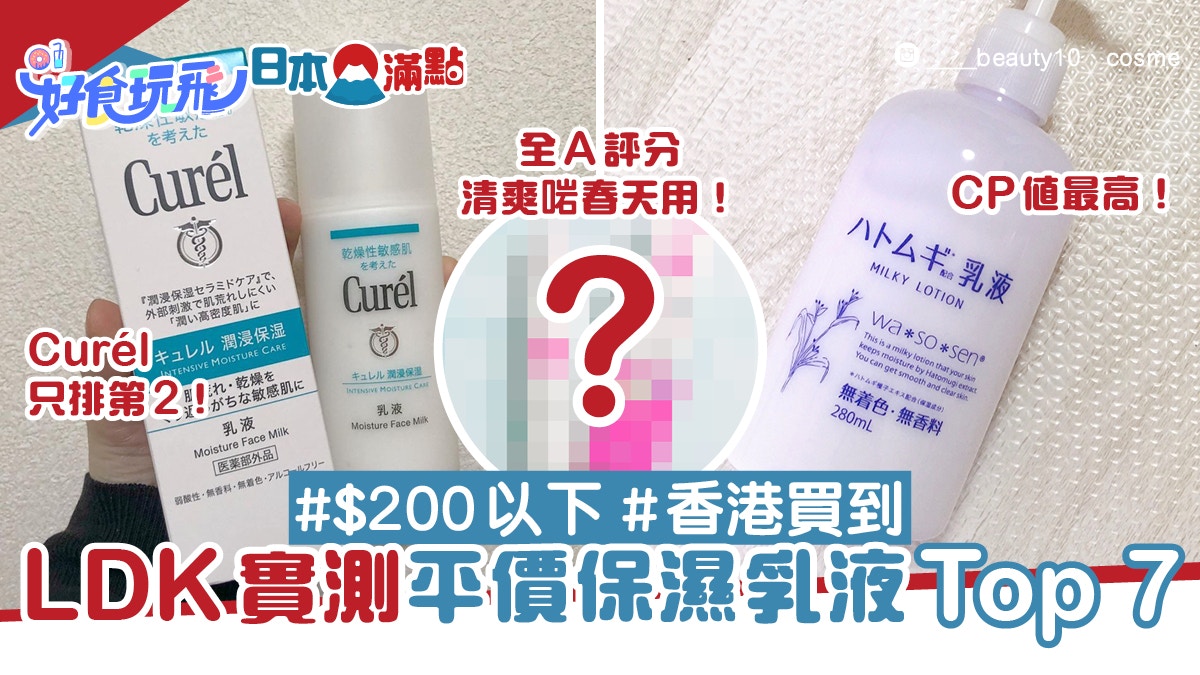 日本ldk實測保濕乳液top 7 肌研只排第5 Curel不敵一款全a評級 香港01 旅遊