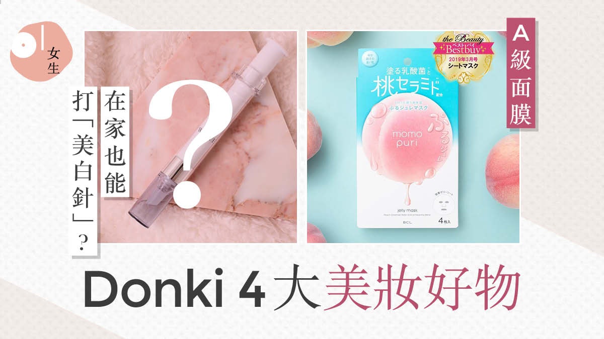 Donki美妝好物推薦 4大高人氣產品:冠軍眼線筆、家用「美白針」 Donki美妝好物推薦 4大高人氣產品:冠軍眼線筆、家用「美白針」