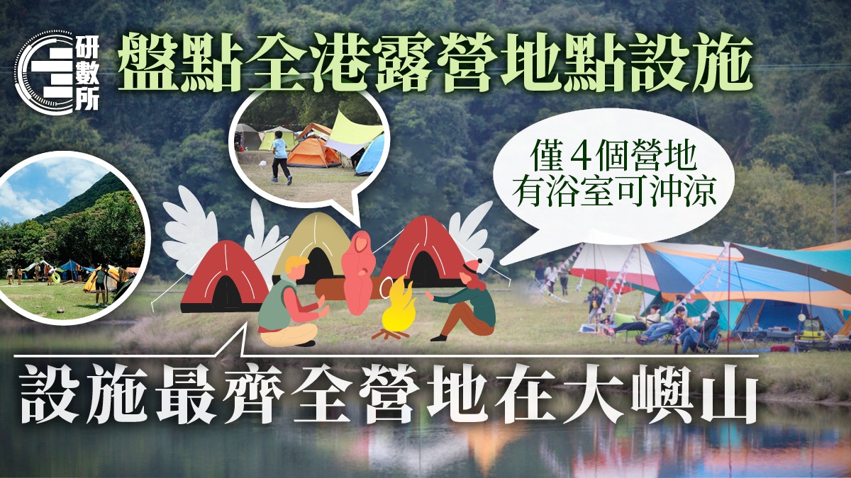 露營攻略 盤點全港郊野公園營地四營地設浴室露營可沖涼 香港01 研數所