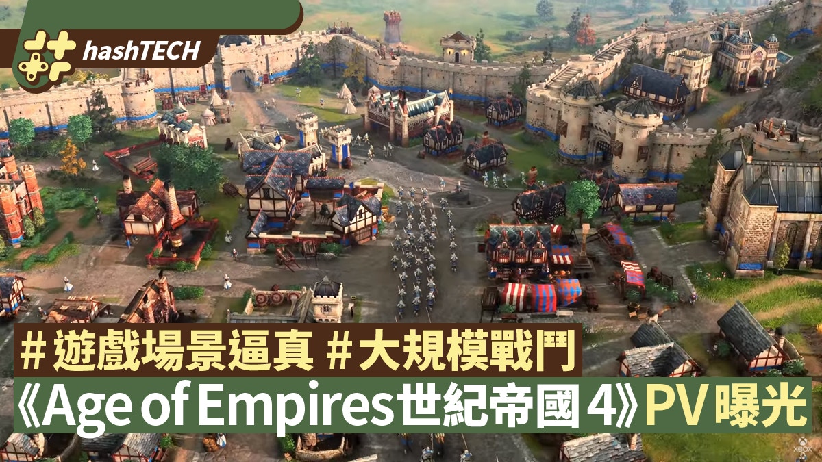 Age Of Empires世紀帝國4 Pv曝光4月初公開新作及重製版消息 香港01 遊戲動漫
