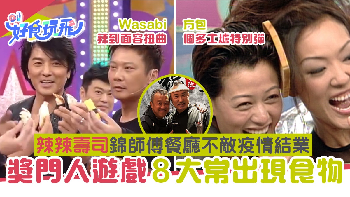 辣辣壽司日式餐廳結業 獎門人遊戲8大常見食物 花之戀最經典 辣辣壽司日式餐廳結業 獎門人遊戲8大常見食物 花之戀最經典