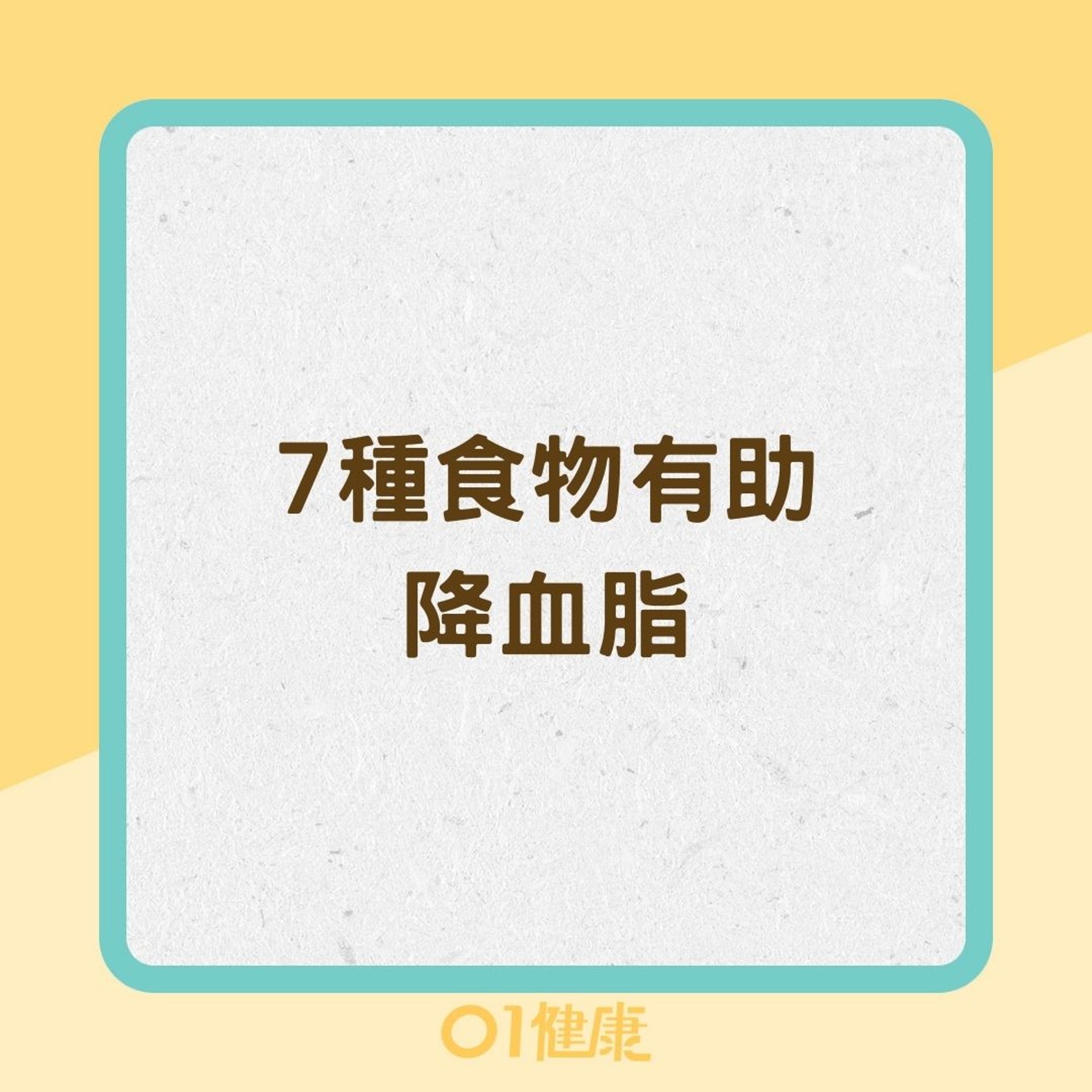 7種食物有助降血脂(01製圖) 7種食物有助降血脂(01製圖)