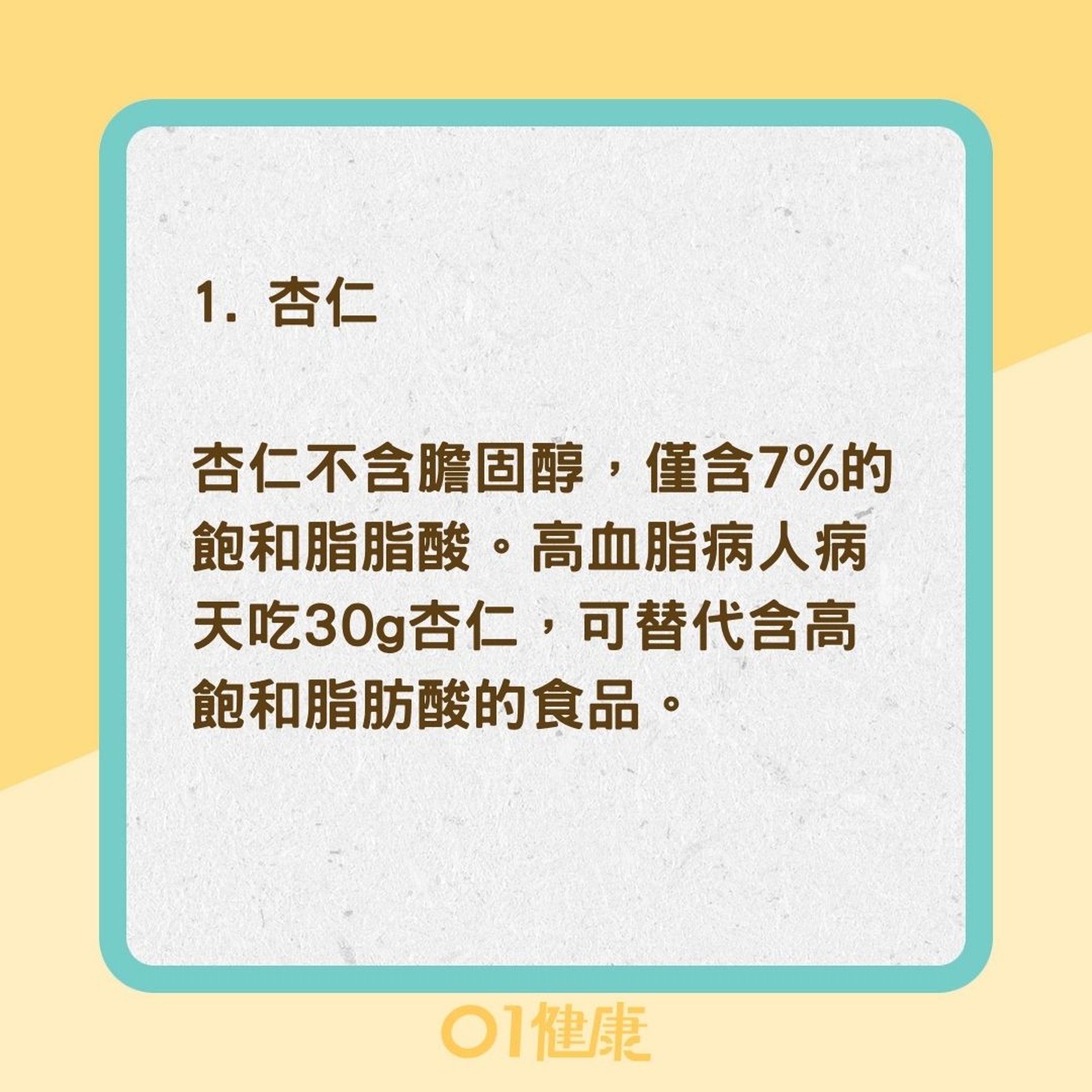 7種食物有助降血脂（01製圖）