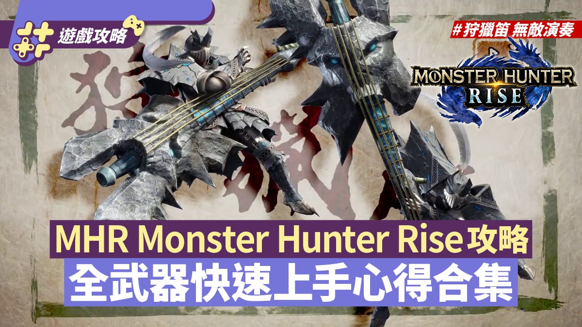 MHRise攻略|全武器快速上手教學合集 連招詳細說明+使用心得 MHRise攻略|全武器快速上手教學合集 連招詳細說明+使用心得