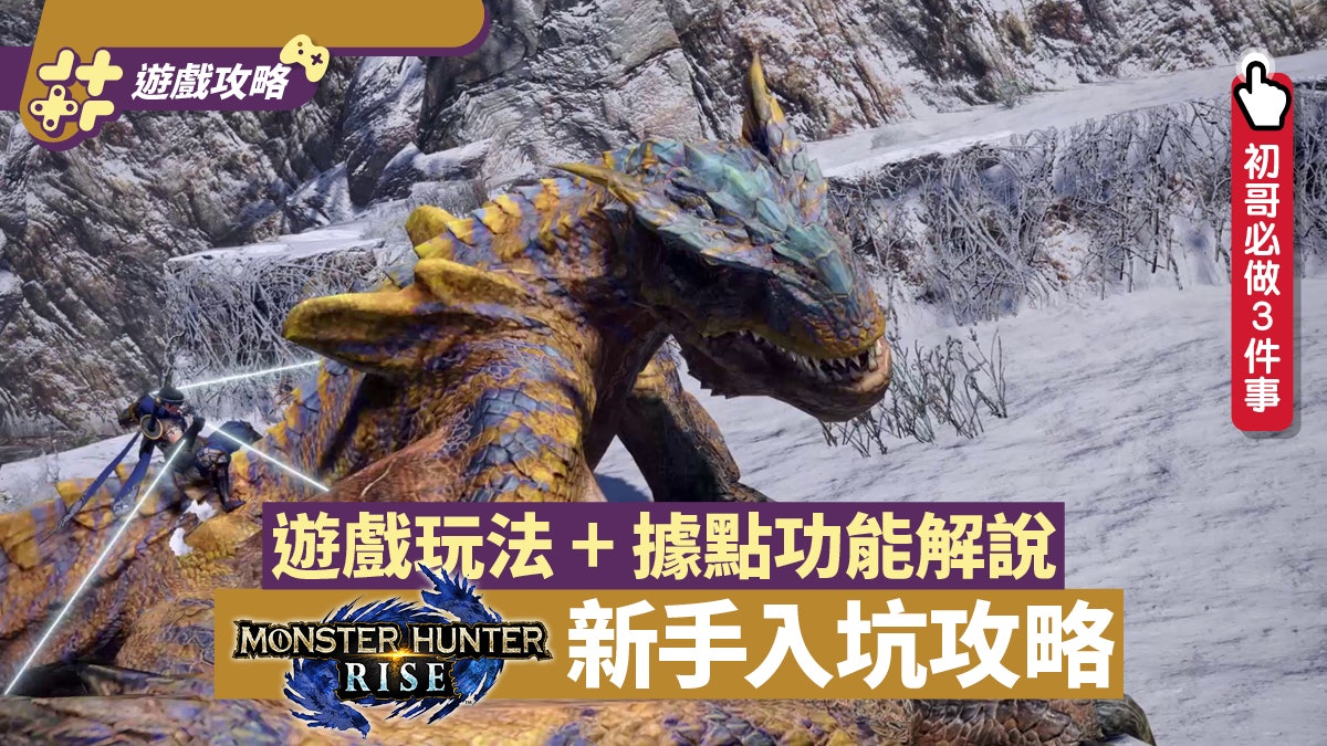 MHRise攻略|新手指南 神火村功能介紹+操龍/翔蟲/武器操作講解 MHRise攻略|新手指南 神火村功能介紹+操龍/翔蟲/武器操作講解