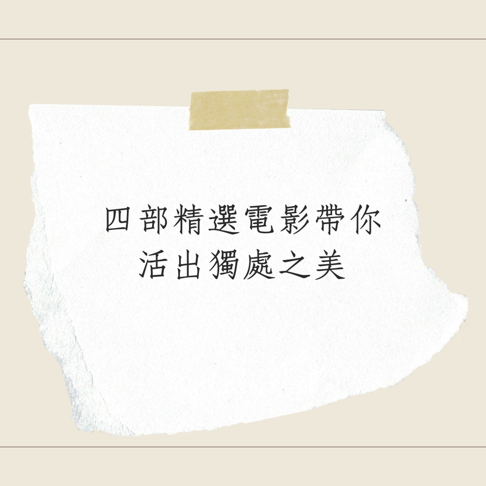 4部精選電影帶你活出獨處之美(Warner Bros. Pictures官網)(01製圖) 4部精選電影帶你活出獨處之美(Warner Bros. Pictures官網)(01製圖)