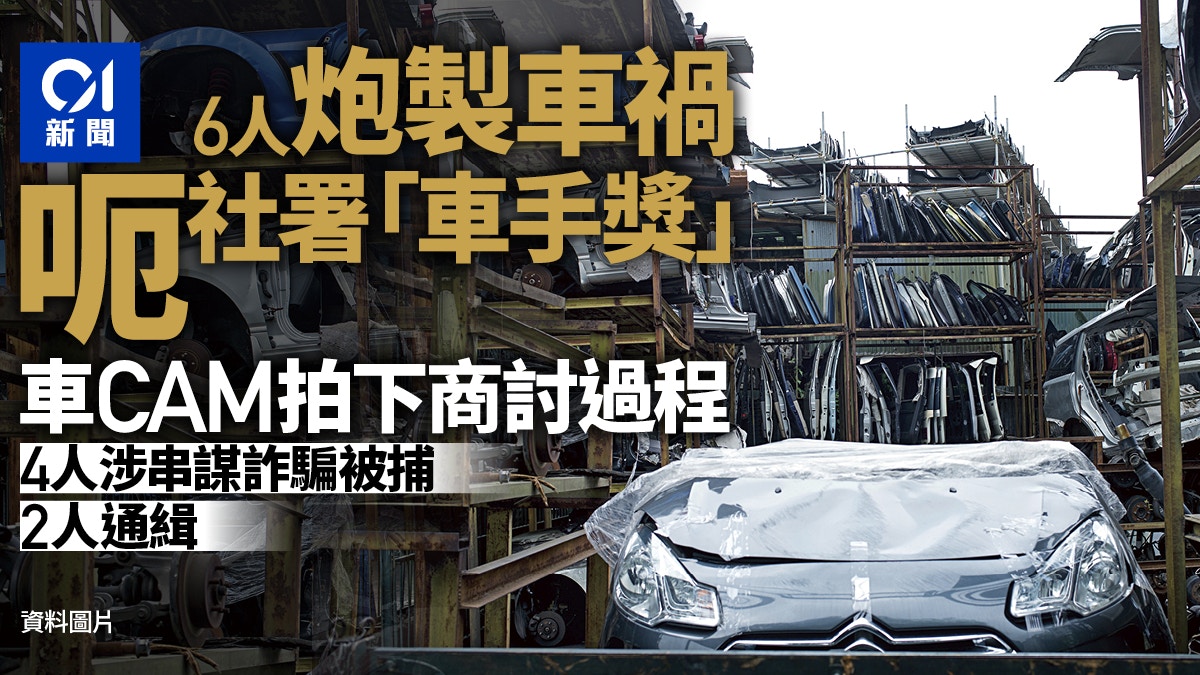 6男炮製車禍呃社署賠償　車Cam拍下商討過程　涉串謀詐騙被捕