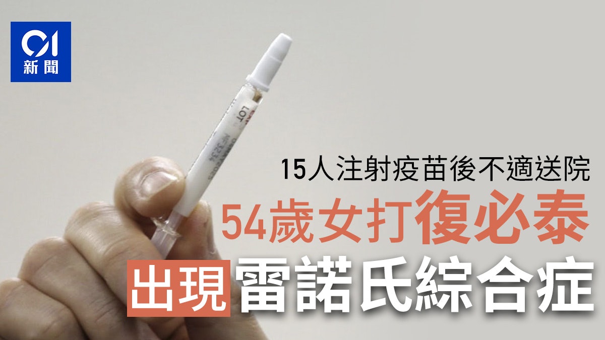 新冠疫苗|15人接種後送院 打復必泰54歲女出現雷諾氏綜合症 新冠疫苗|15人接種後送院 打復必泰54歲女出現雷諾氏綜合症