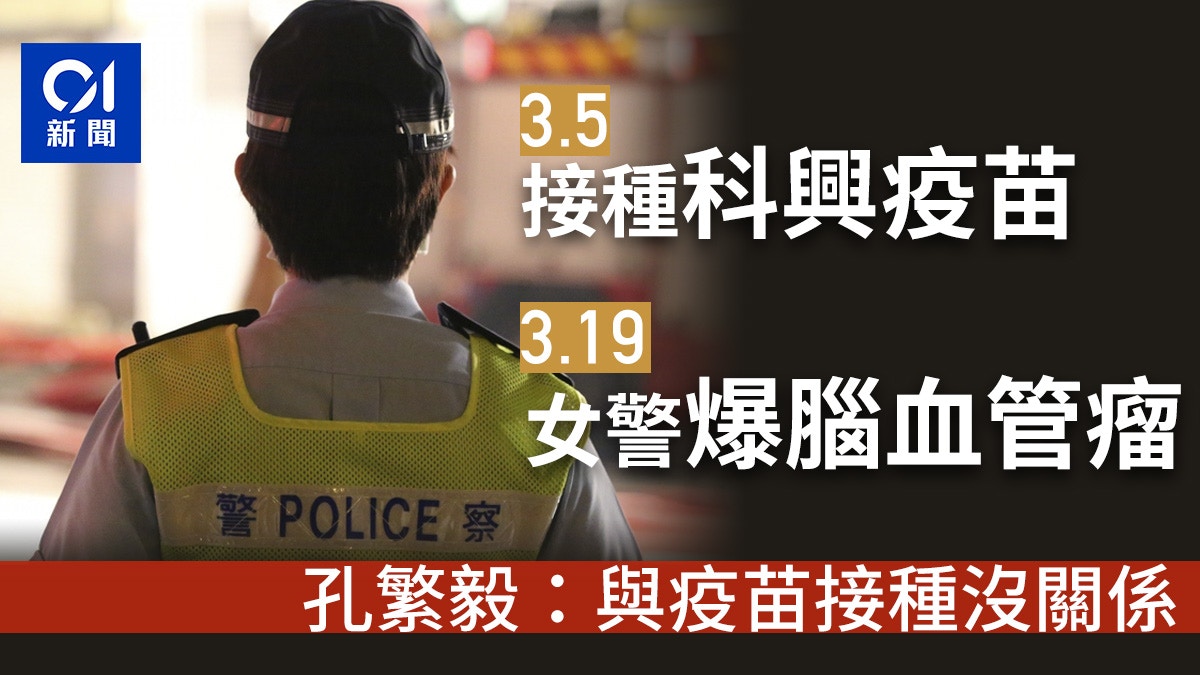 新冠疫苗｜50歲女警打針後爆腦血管瘤　孔繁毅：與疫苗沒有關係