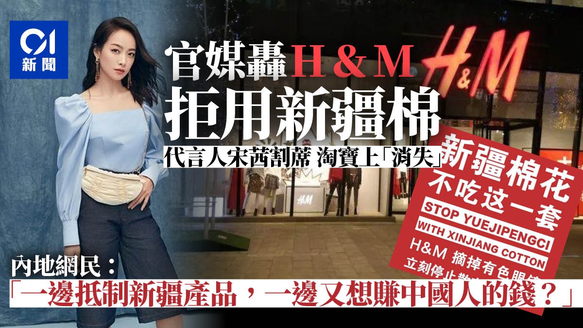 H&M涉疆言論引內地官民強烈不滿　大中華區男女裝代言人宣布解約