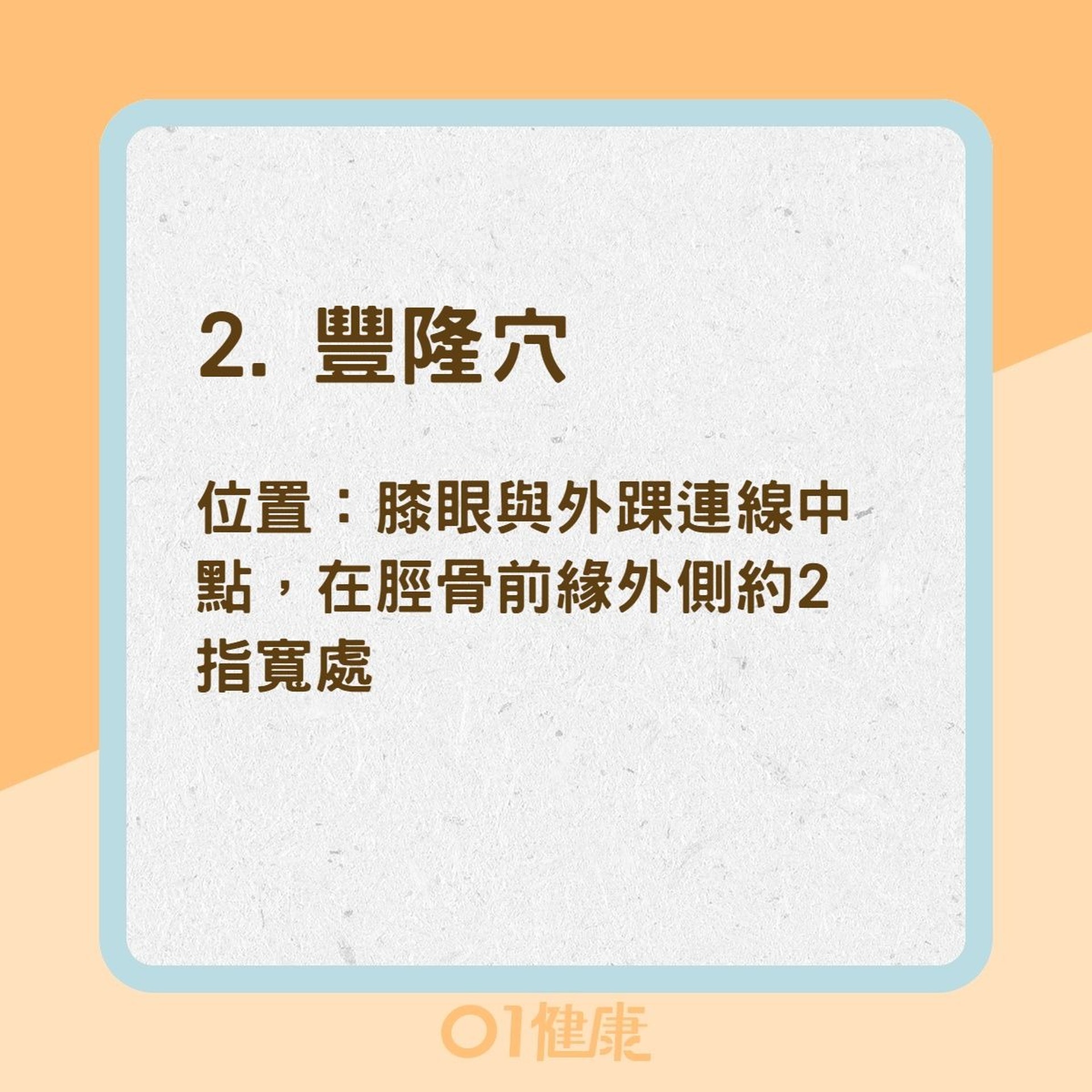 3穴道改善、化解痰濕（01製圖）