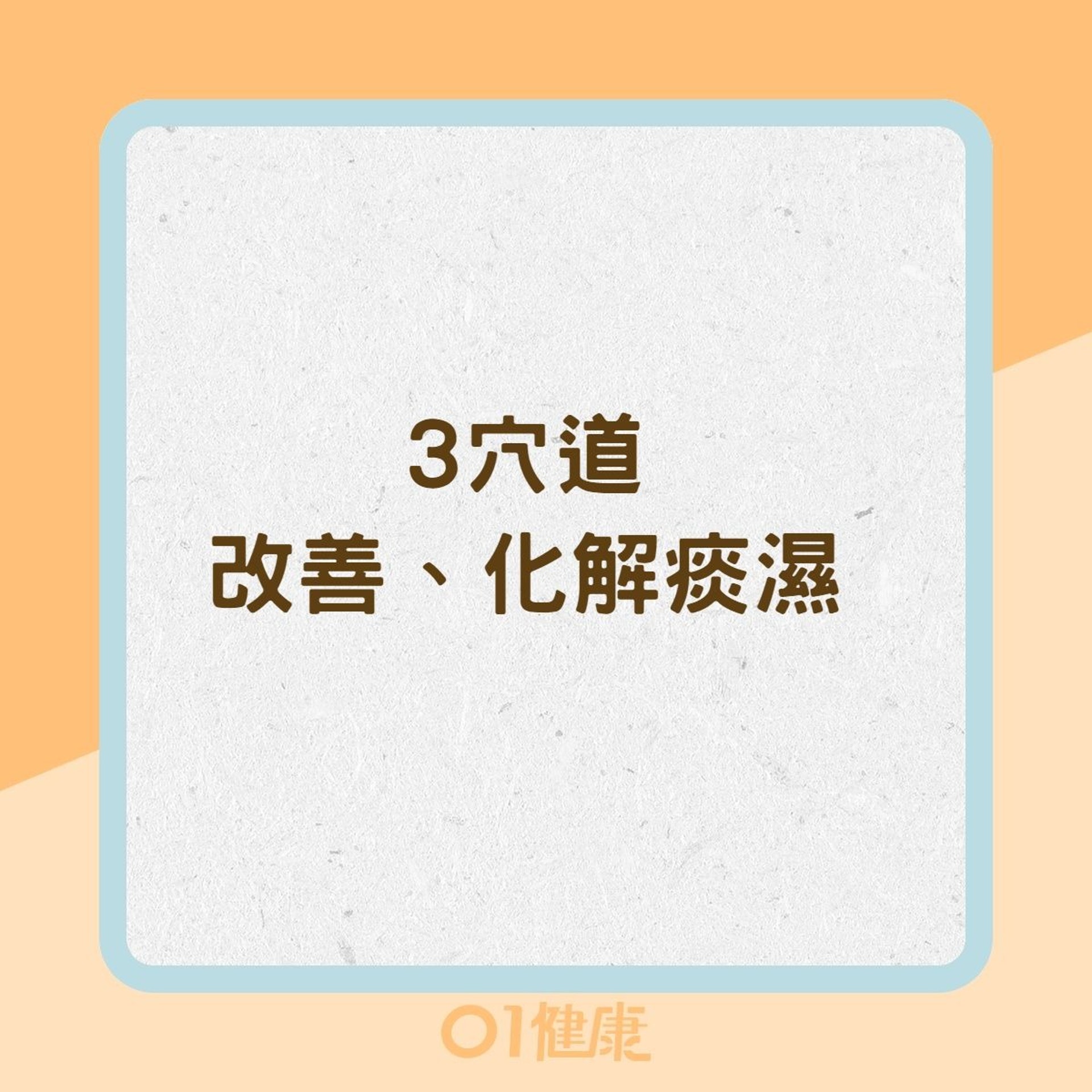 3穴道改善、化解痰濕(01製圖) 3穴道改善、化解痰濕(01製圖)