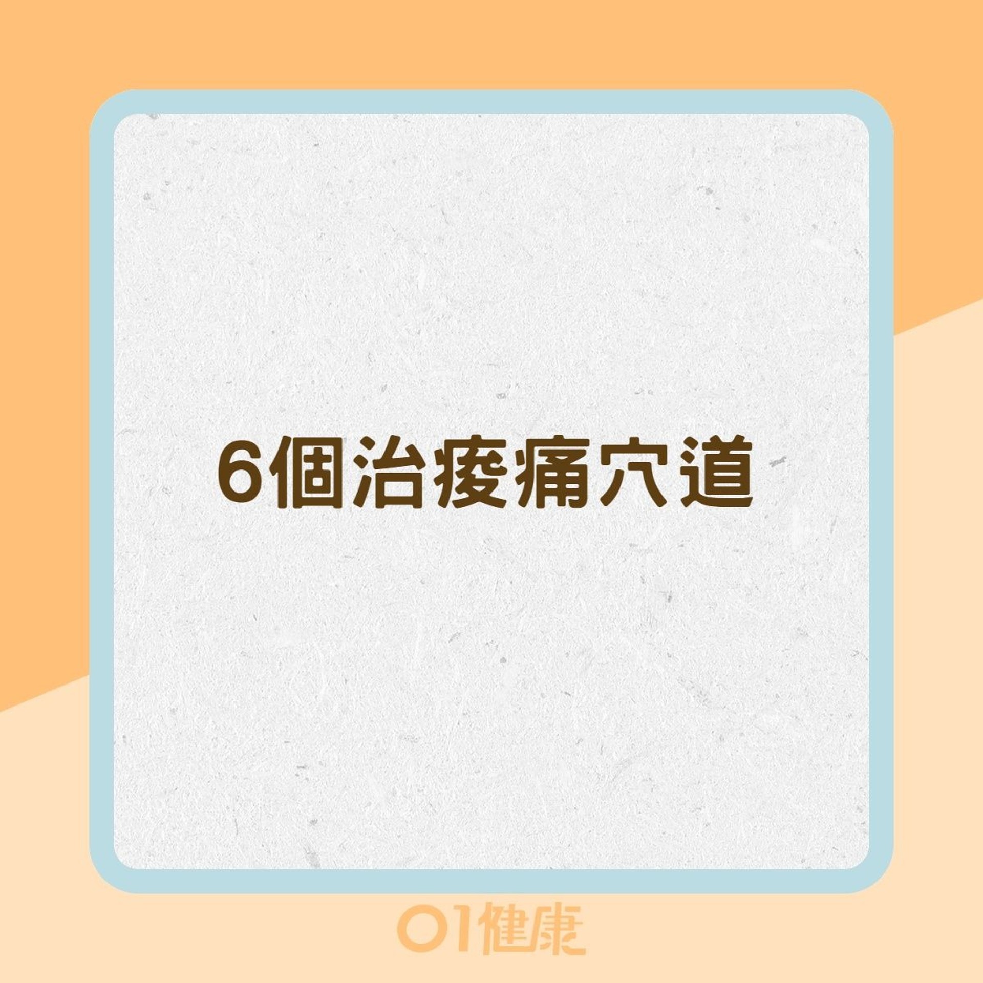 6個治痠痛穴道(01製圖) 6個治痠痛穴道(01製圖)