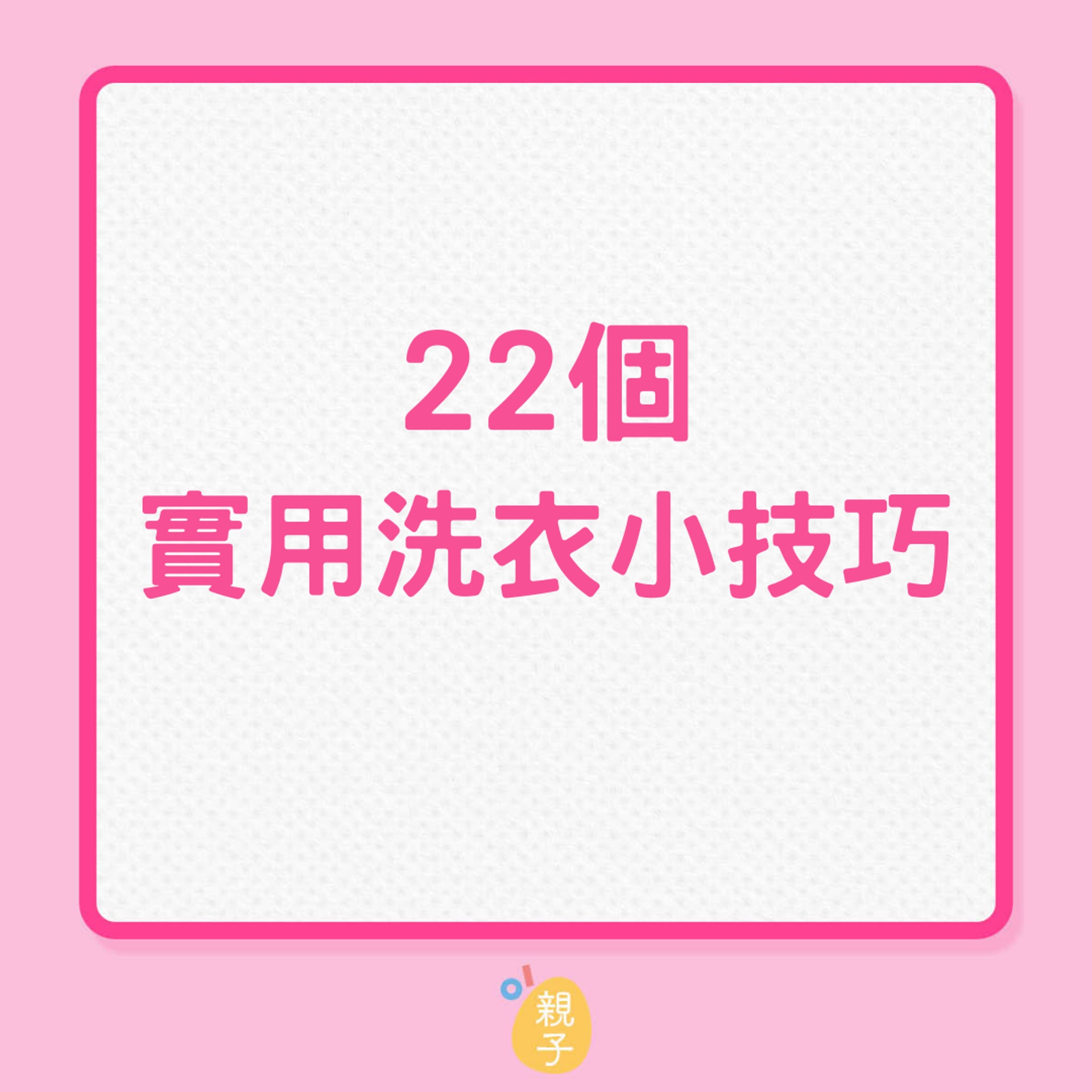 22個實用洗衣小技巧(01製圖) 22個實用洗衣小技巧(01製圖)