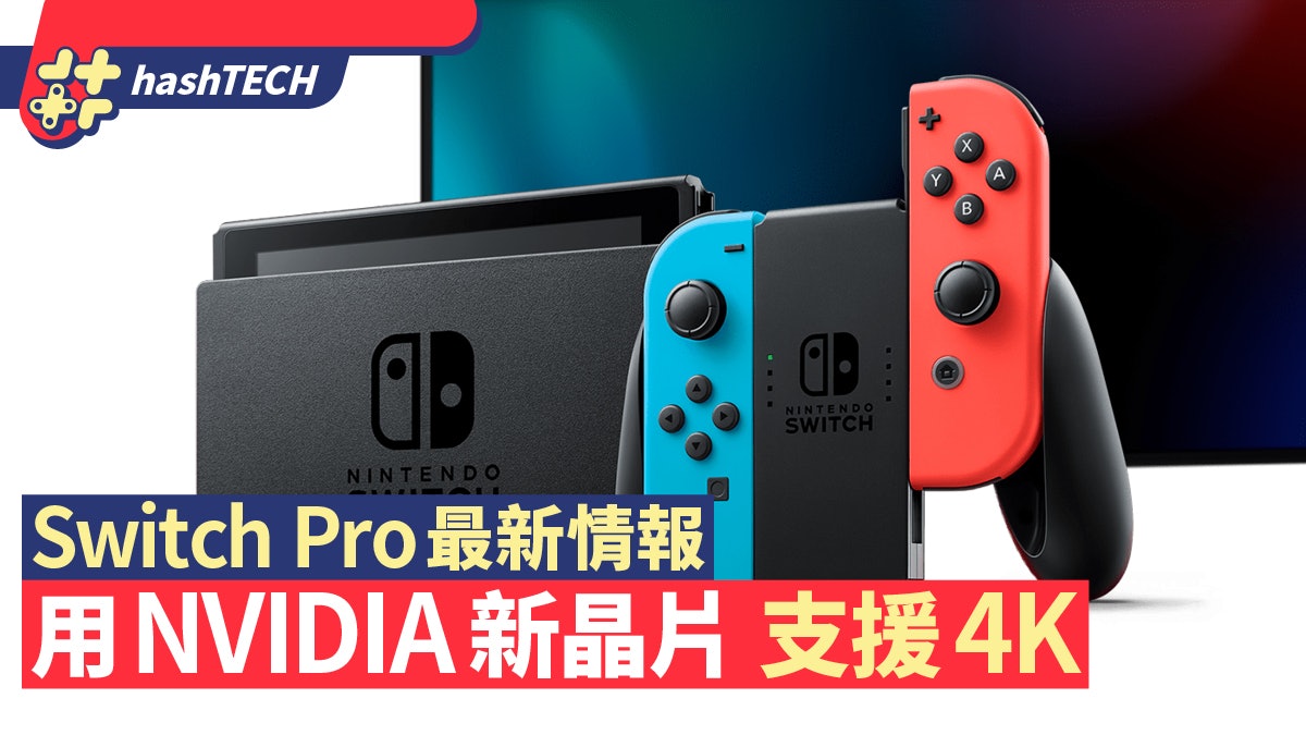 Switch Pro晶片曝光將使用NVIDIA最新產品 支持4K畫質提升幀率 Switch Pro晶片曝光將使用NVIDIA最新產品 支持4K畫質提升幀率