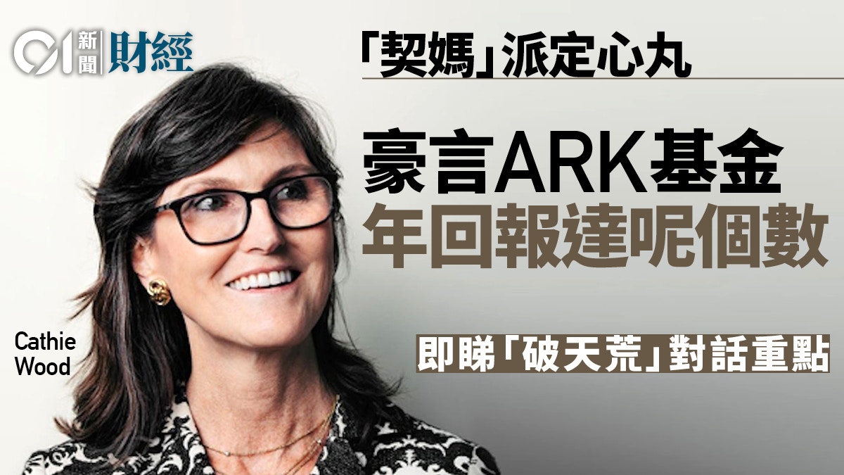 Cathie Wood「破天荒」對話ARK基金年回報達25% 重點一文睇清