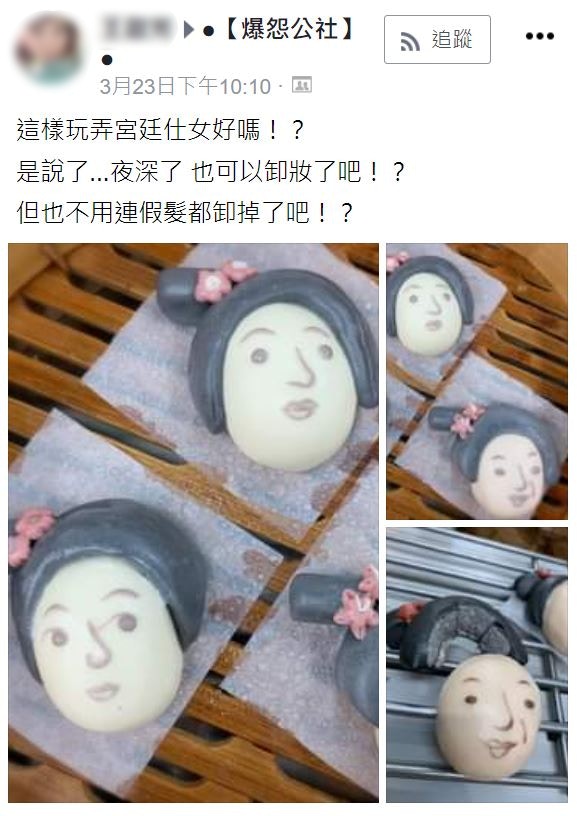 社員瓦仔（化名）發表於《爆怨公社》：這樣玩弄宮廷仕女好嗎！？是說了…夜深了 也可以卸妝了吧！？（FB@爆怨公社）
