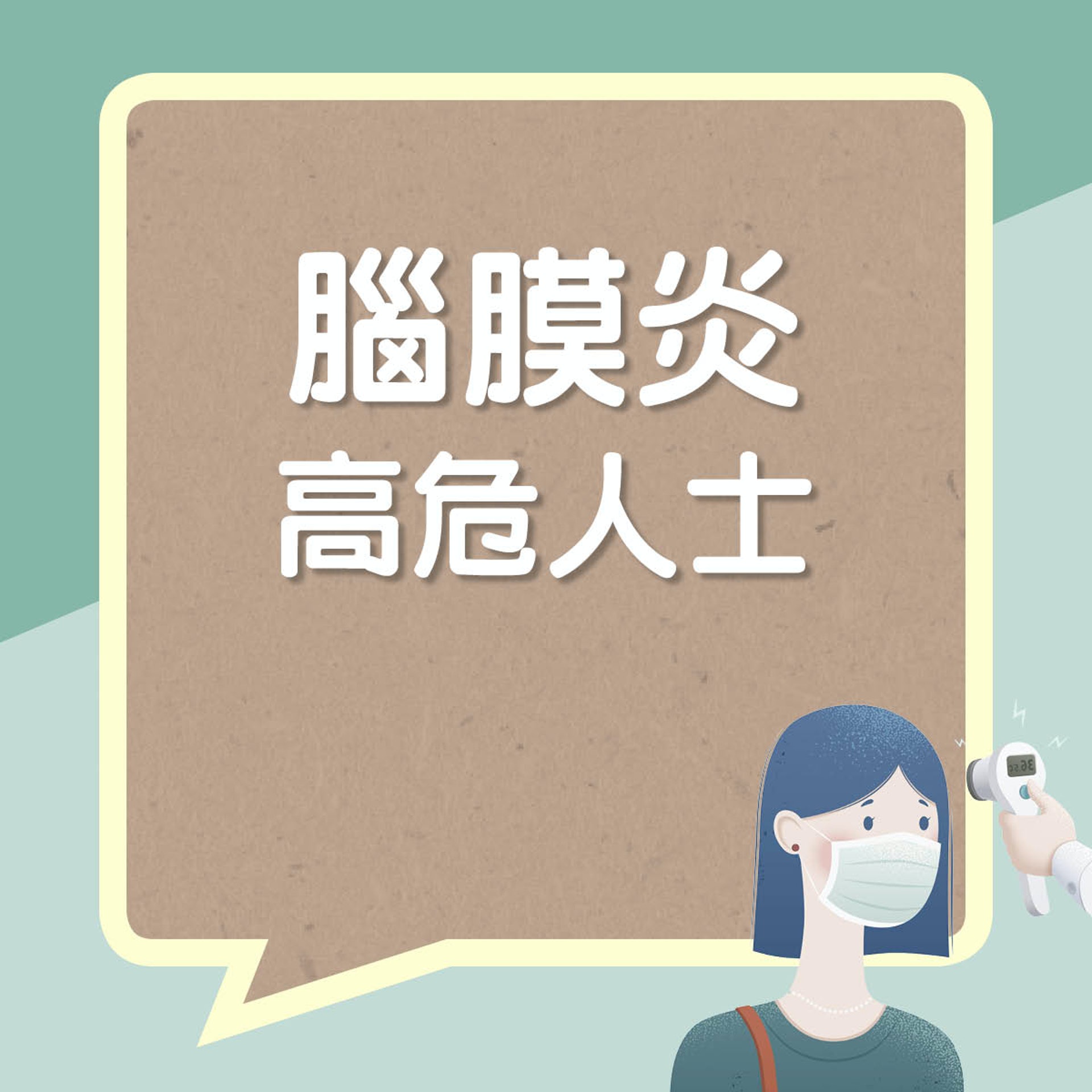 腦膜炎高危人士(01製圖) 腦膜炎高危人士(01製圖)