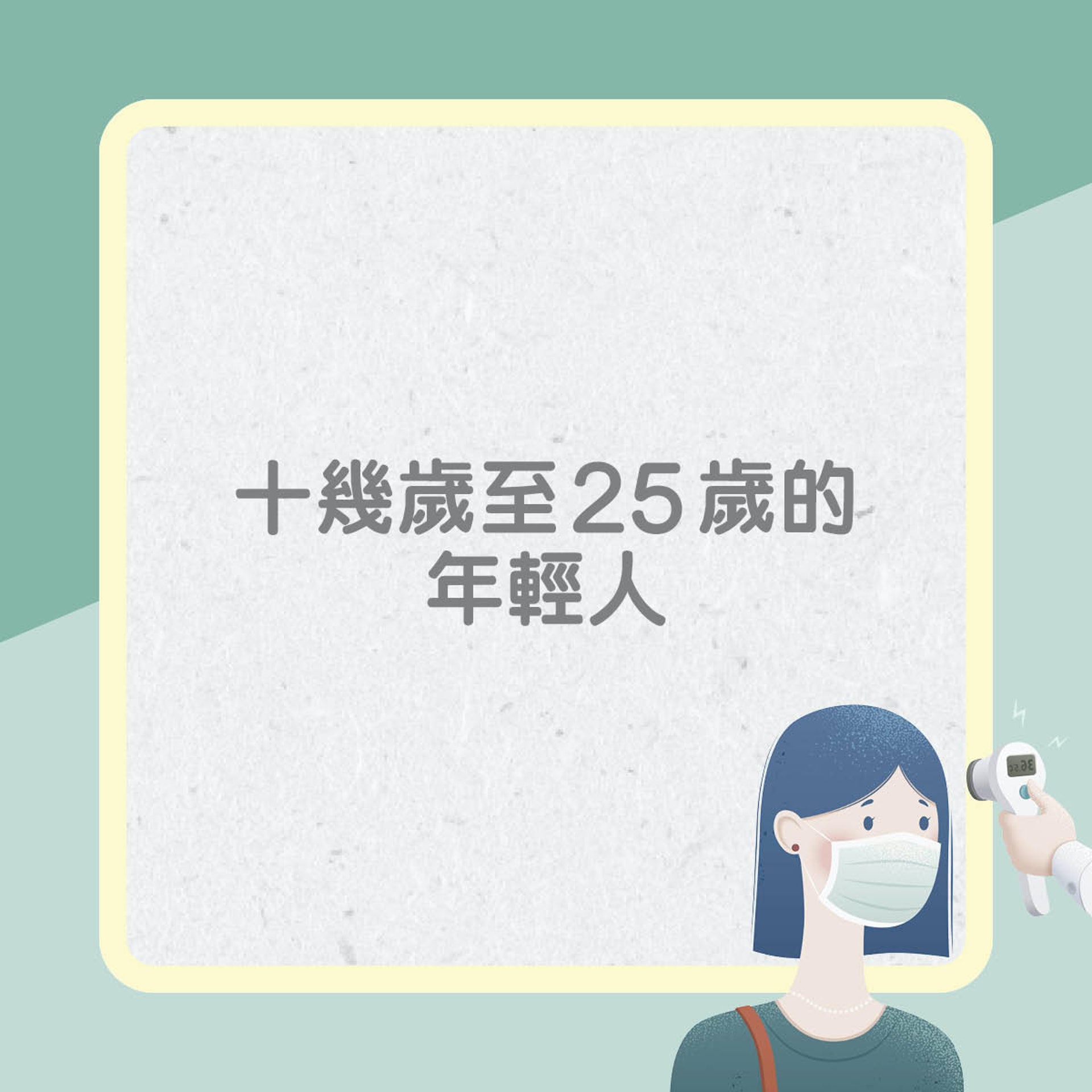 腦膜炎高危人士(01製圖) 腦膜炎高危人士(01製圖)