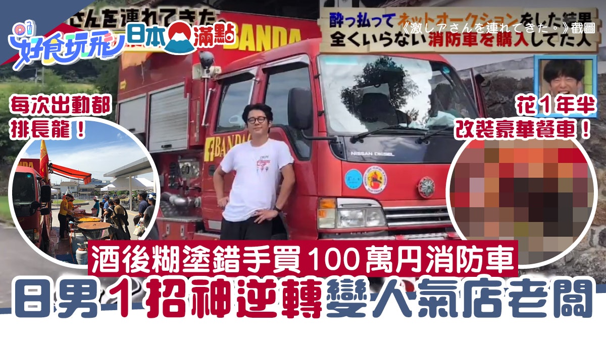 日男酒後糊塗錯手買100萬円消防車一個念頭變身人氣餐車開5分店 日男酒後糊塗錯手買100萬円消防車一個念頭變身人氣餐車開5分店