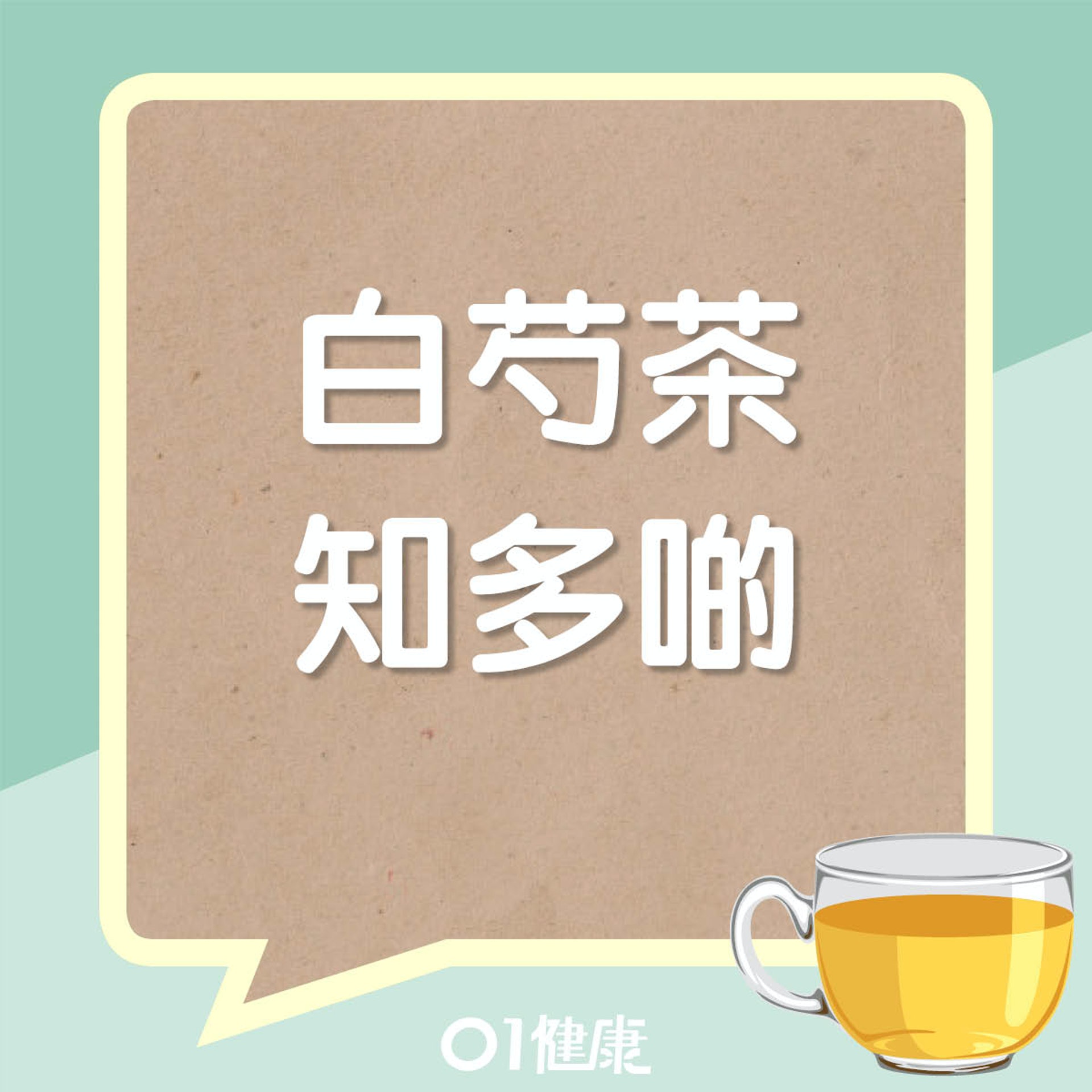 白芍茶知多啲(01製圖) 白芍茶知多啲(01製圖)