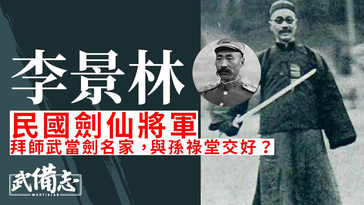 李景林:民國劍如游龍的「劍仙」將軍|民國政客的武術世界(六) 李景林:民國劍如游龍的「劍仙」將軍|民國政客的武術世界(六)