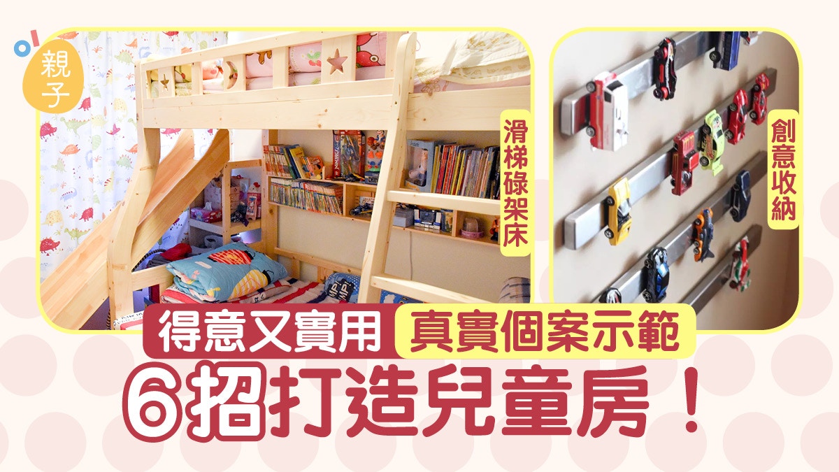 家居裝修│真實個案示範滑梯碌架床、創意收納6招打造兒童房