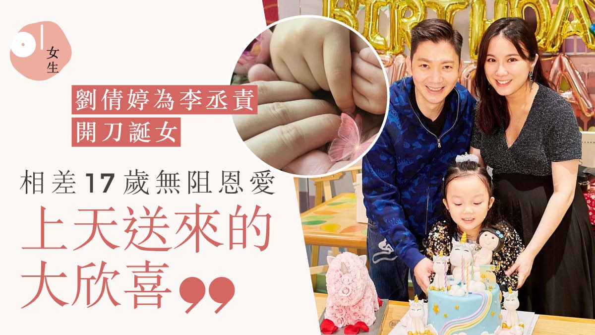 劉倩婷李丞責宣布再添一女 甜蜜婚姻跨過17年差距:要互相珍惜 劉倩婷李丞責宣布再添一女 甜蜜婚姻跨過17年差距:要互相珍惜