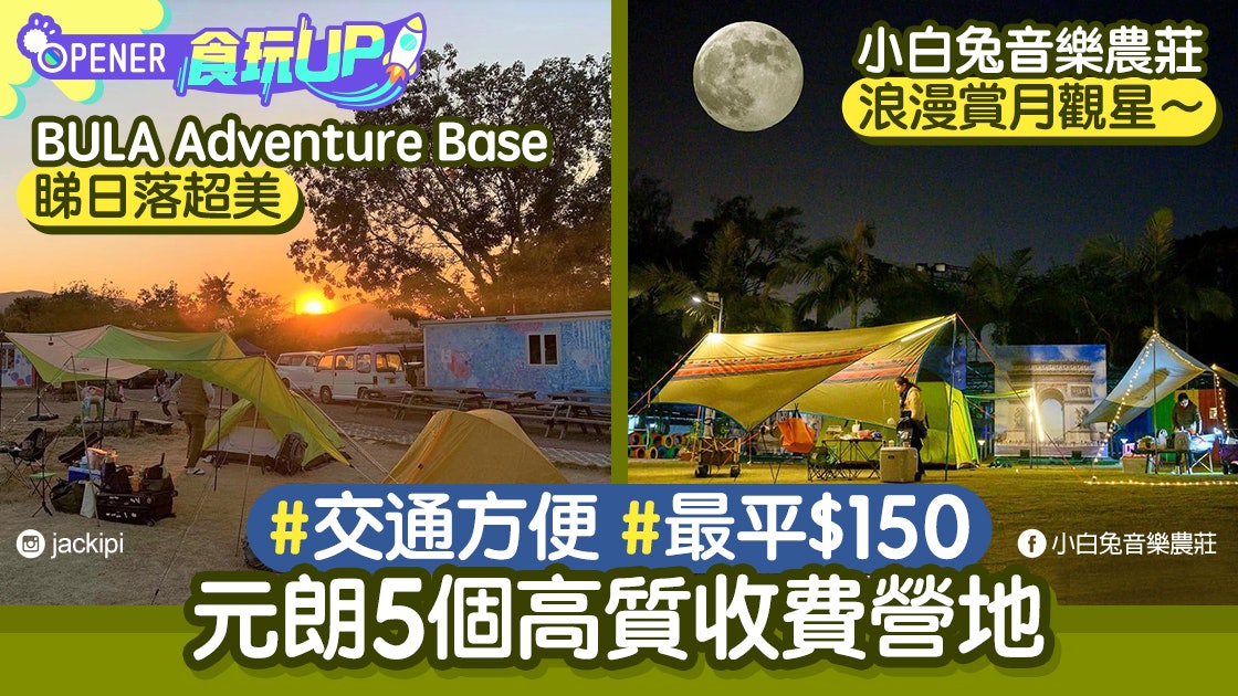 露營|元朗5大收費營地最平$150 BULA睇日落/小白兔農莊觀星最佳 露營|元朗5大收費營地最平$150 BULA睇日落/小白兔農莊觀星最佳