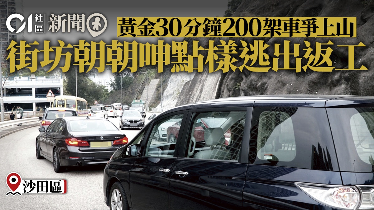 穗禾路早上繁忙時間現 家長車 車龍街坊候車時間增日日捱塞車 香港01 18區新聞