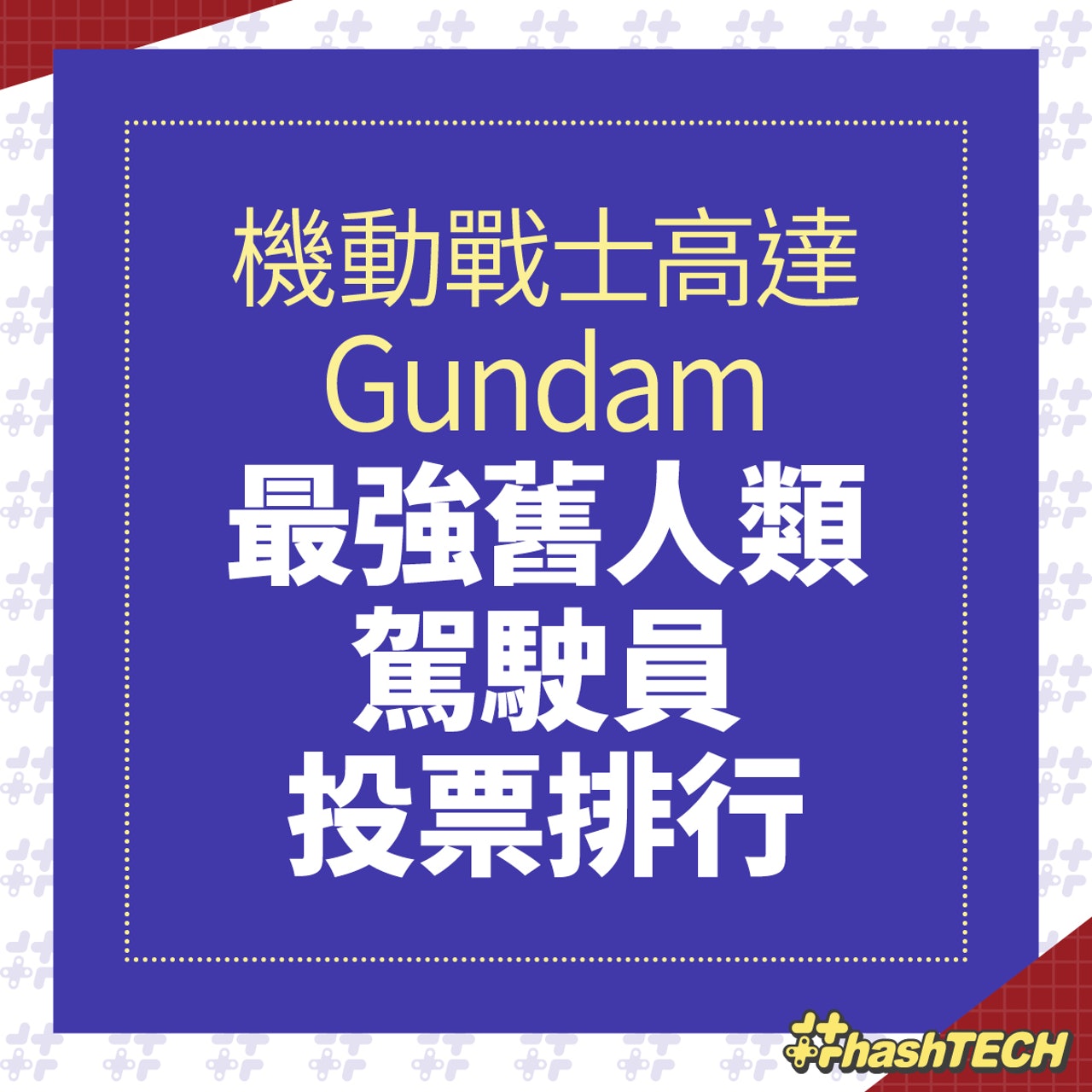 機動戰士高達Gundam 最強舊人類駕駛員投票排行 機動戰士高達Gundam 最強舊人類駕駛員投票排行