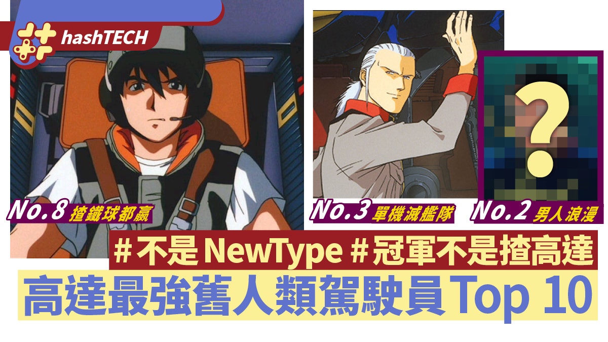 Gundam最強「舊人類」駕駛員Top10 賈圖只排第3 冠軍不是揸高達 Gundam最強「舊人類」駕駛員Top10 賈圖只排第3 冠軍不是揸高達