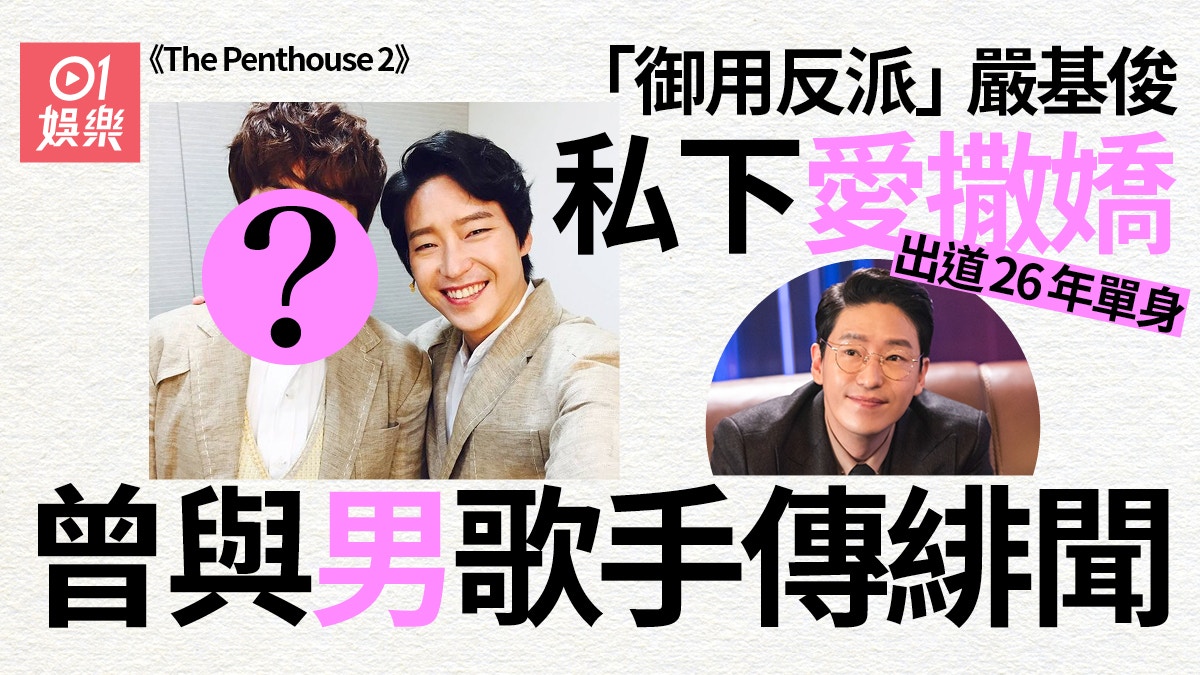Penthouse 2︱嚴基俊被封御用反派　出道26年曾與男歌手傳緋聞