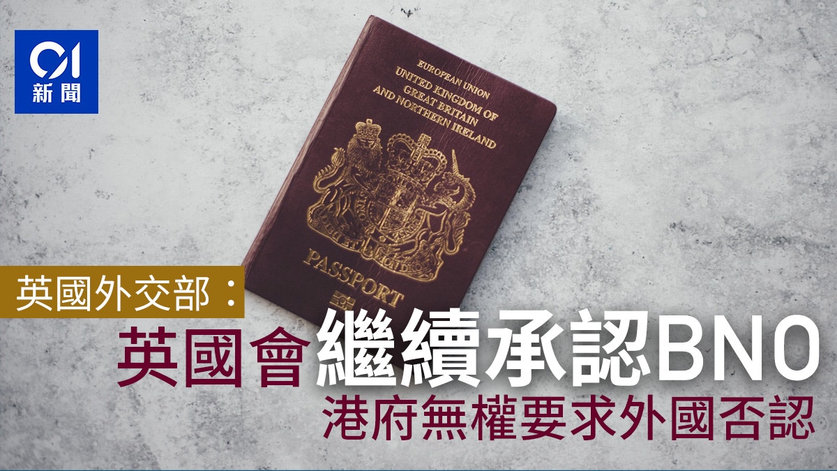 BNO｜英國指港府無權要求外國否認BNO 強調繼續承認為合法證件