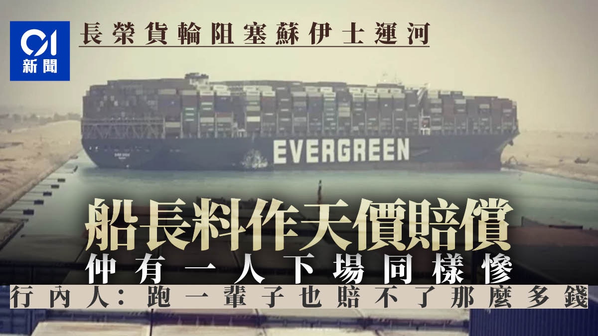 台長榮貨輪卡蘇伊士運河 船長料需作天價賠償 「他」下場同樣慘