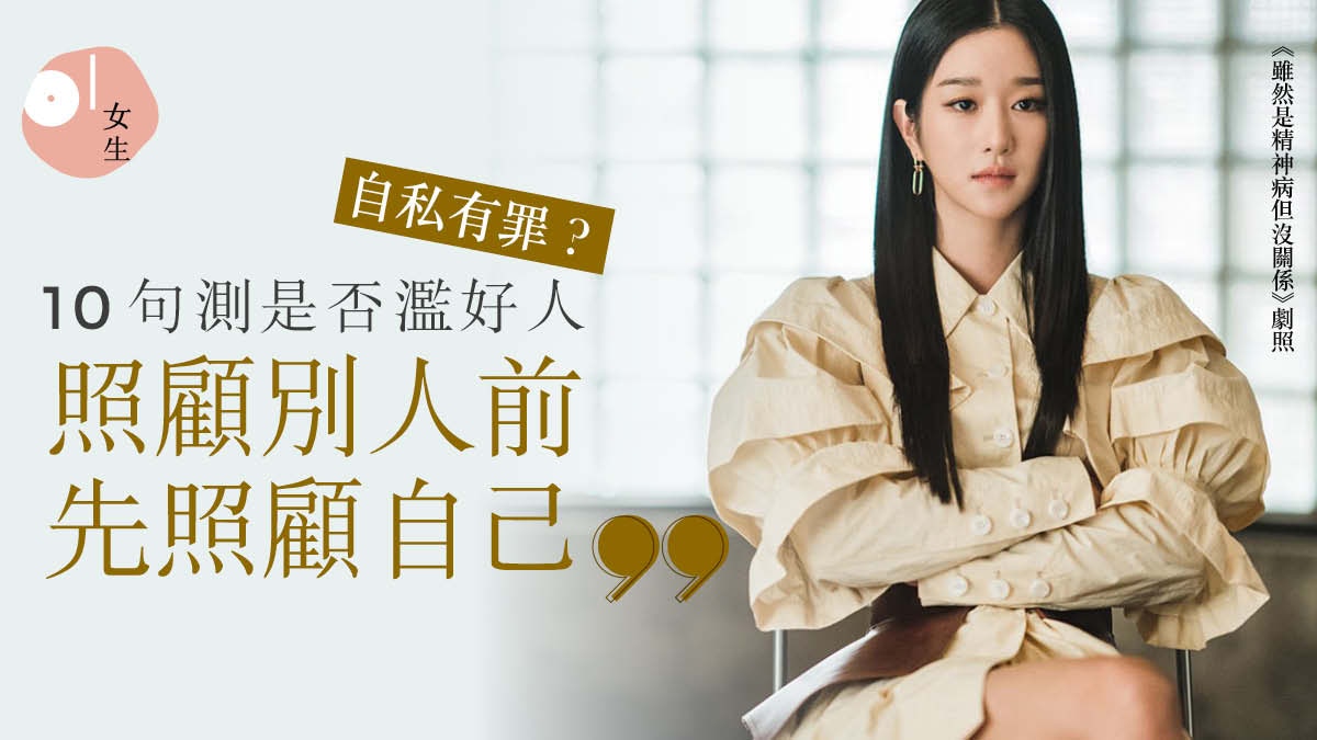 別做濫好人自私不是錯　睇韓劇教懂你不委屈自己也不討人厭！