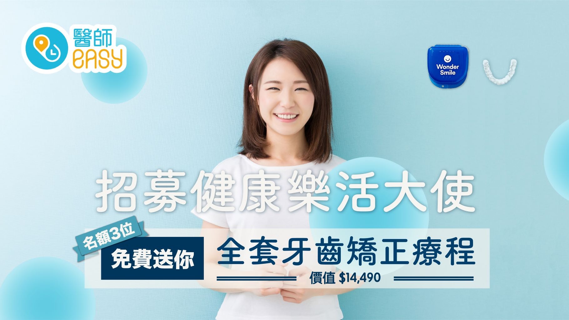 立即報名醫師Easy健康樂活大使 有機會免費送你過萬元箍牙療程! 立即報名醫師Easy健康樂活大使 有機會免費送你過萬元箍牙療程!