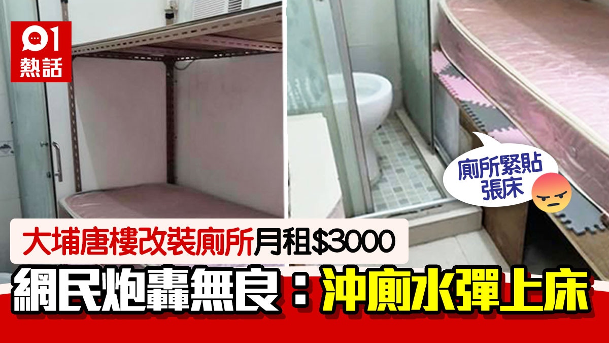 大埔劏房廁所對正碌架床80呎月租 3000 網民 住香港好折墮 香港times