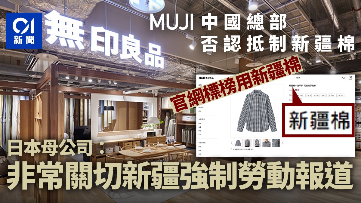 新疆棉花 無印良品中國總部否認抵制日本母公司則稱非常關切 香港01 即時國際 新疆棉花 無印良品中國總部否認抵制日本母公司則稱非常關切 香港01 即時國際