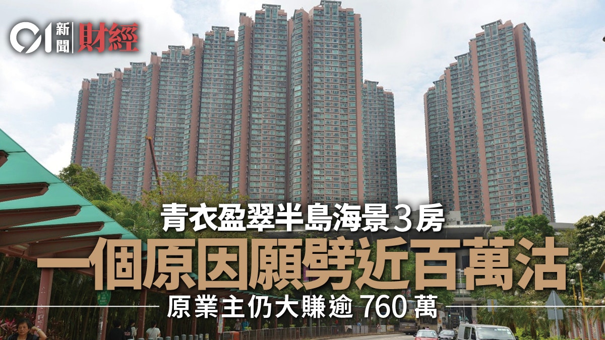 移民賣樓｜青衣盈翠半島業主劈價近百萬沽3房　帳面仍大賺1.3倍
